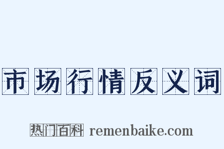 市场行情反义词是什么意思的图片
